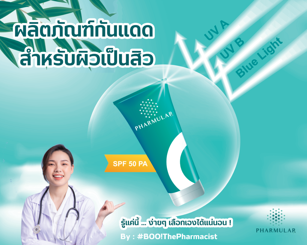 กันแดดผิวเป็นสิว