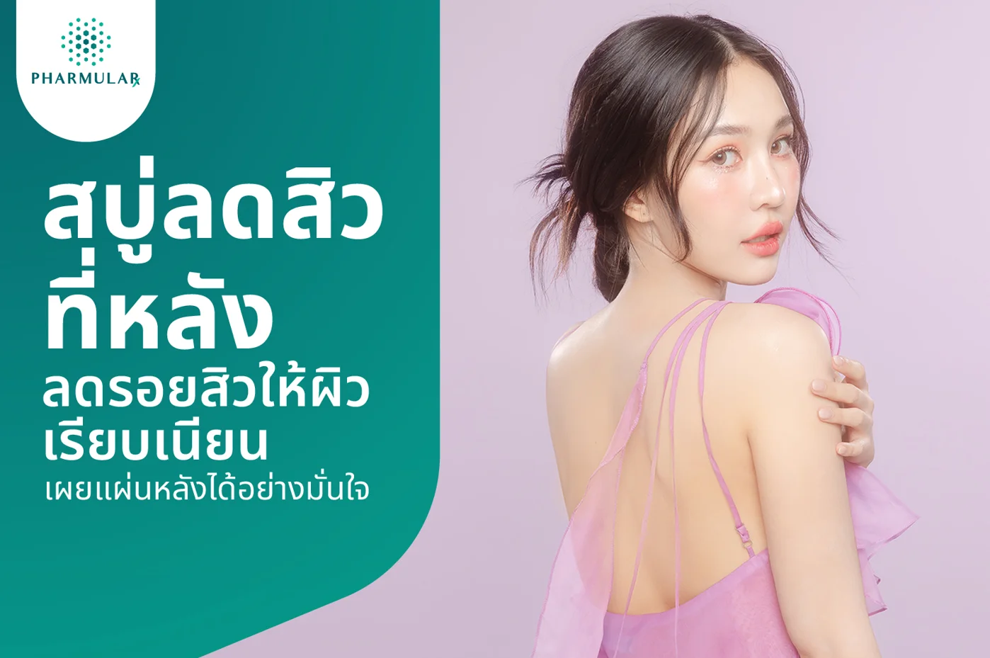 สบู่ลดสิวที่หลัง