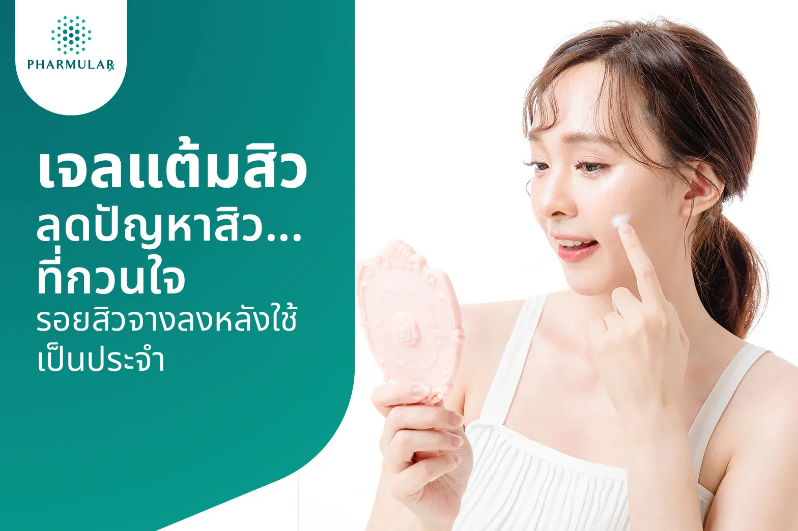 เจลแต้มสิว