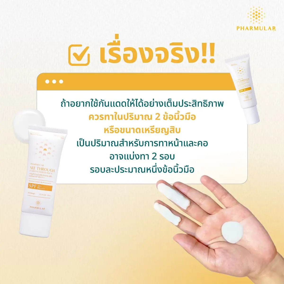 เรื่องจริงเกี่ยวกับครีมกันแดด
