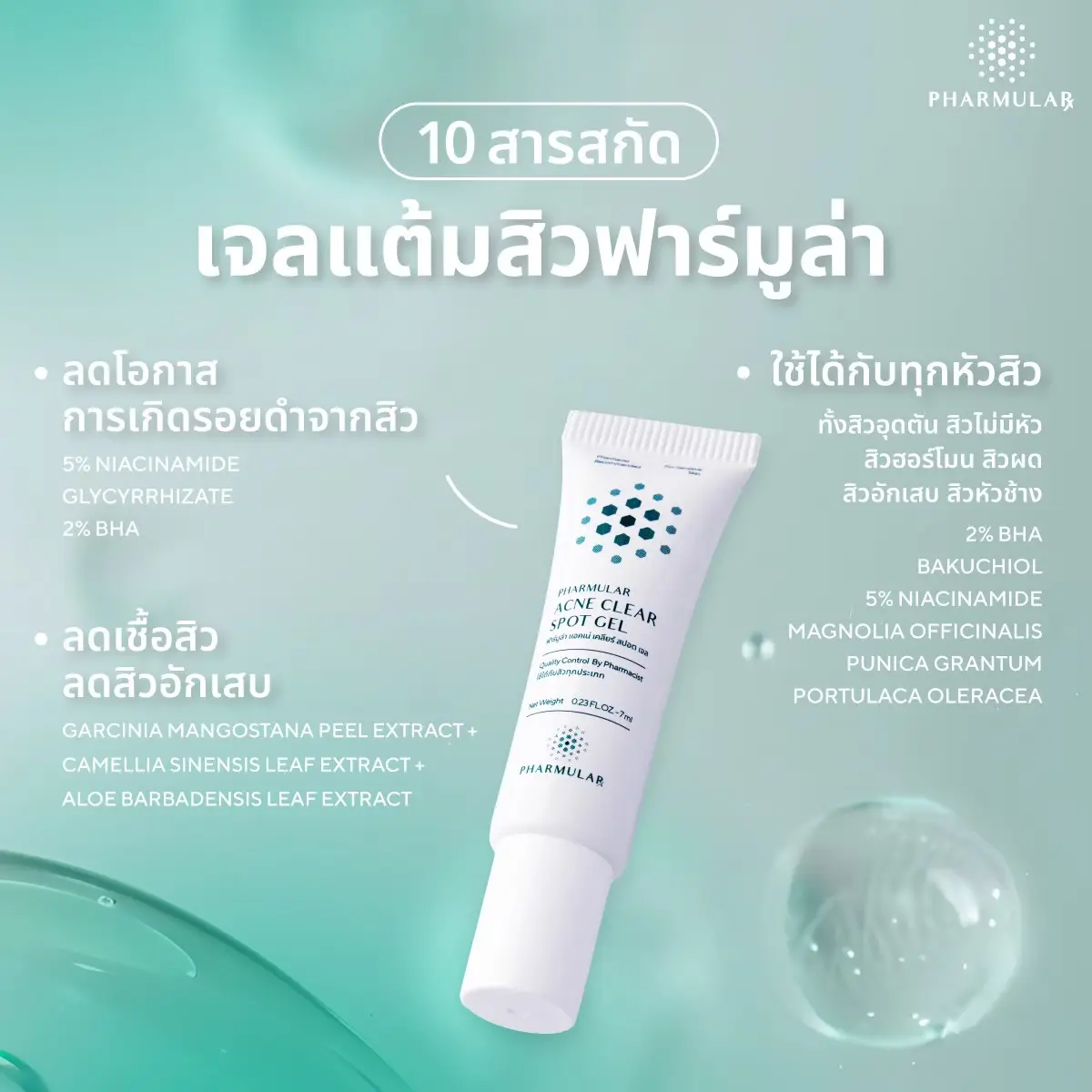 เจลแต้มสิว Pharmular